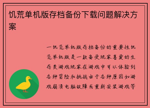饥荒单机版存档备份下载问题解决方案