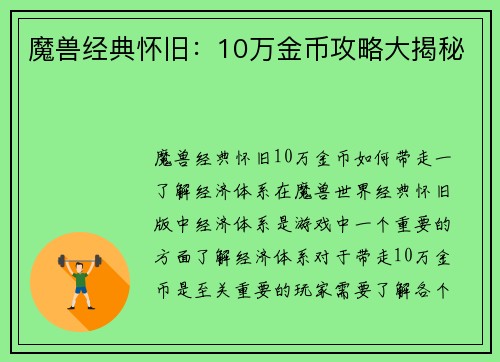 魔兽经典怀旧：10万金币攻略大揭秘